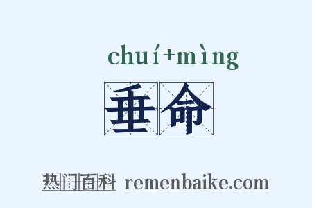 垂命是什么意思的图片